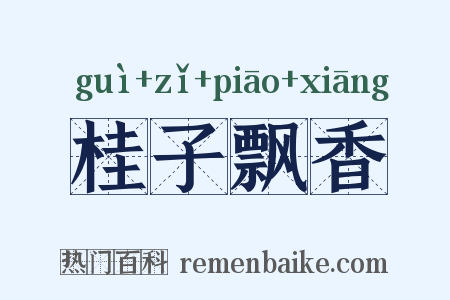 桂子飘香是什么意思的图片